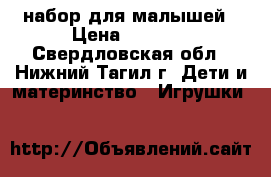 набор для малышей › Цена ­ 1 000 - Свердловская обл., Нижний Тагил г. Дети и материнство » Игрушки   